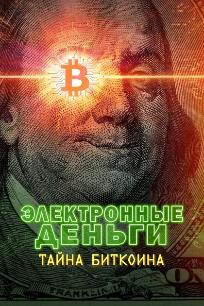 Электронные деньги: Тайна биткоина