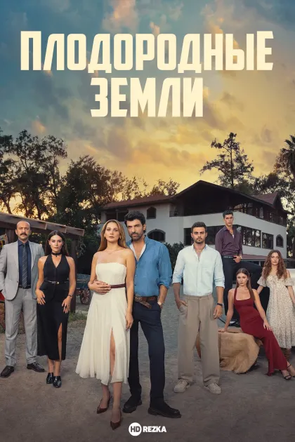 Плодородные земли