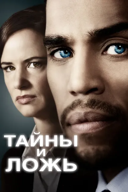 Тайны и ложь