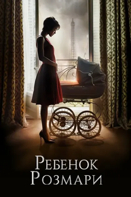 Ребенок Розмари