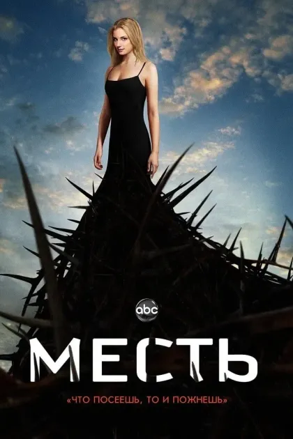Реванш / Месть / Возмездие