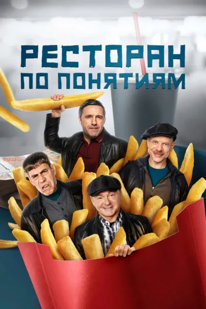 Ресторан по понятиям