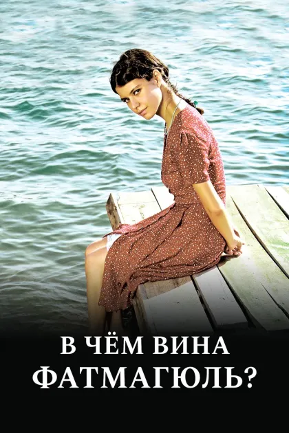 Без вины виноватая / В чём вина, Фатмагюль?