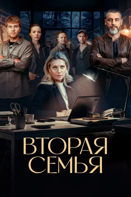 Вторая семья