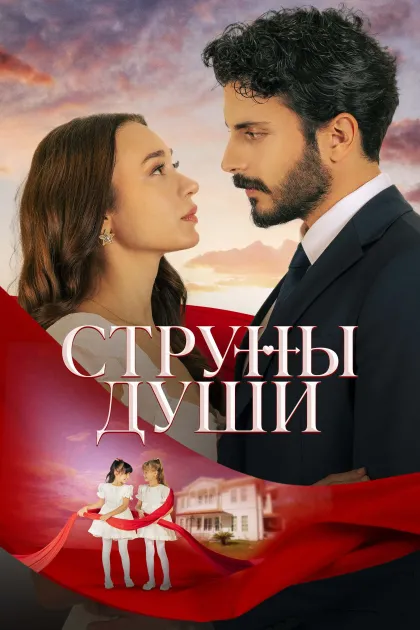 Струны души