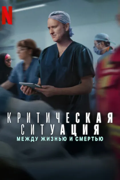 Критическая ситуация: Между жизнью и смертью