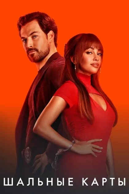 Шальные карты