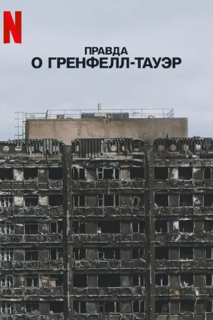 Правда о Гренфелл-Тауэр
