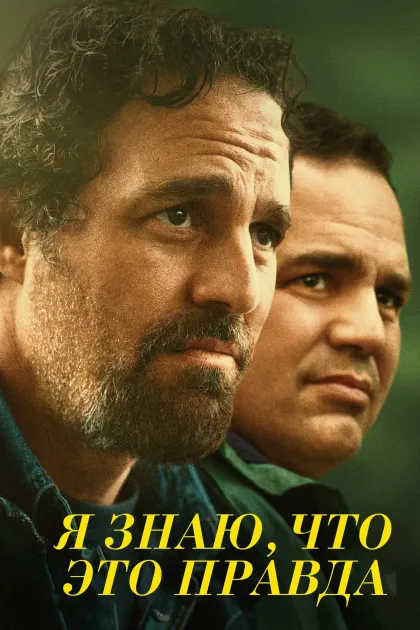 Я знаю, что это правда