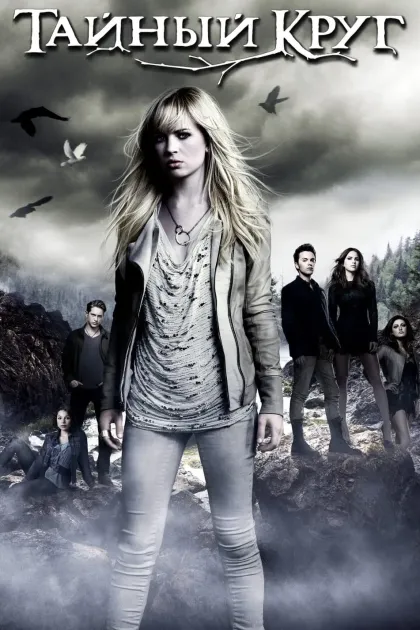 Тайный круг