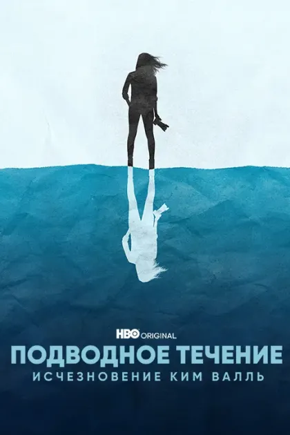 Подводное течение: Исчезновение Ким Валль