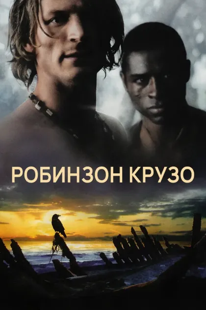 Робинзон Крузо