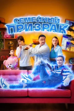 Семейный призрак