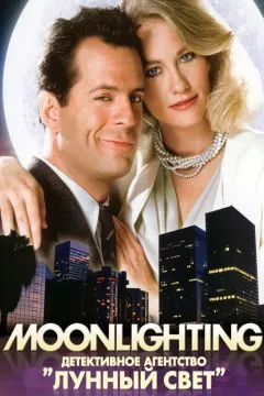 Детективное агентство «Лунный свет»