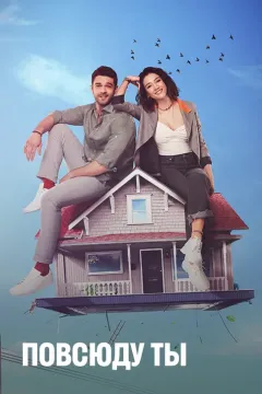 Повсюду ты
