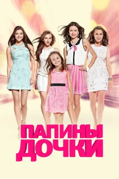 Папины дочки