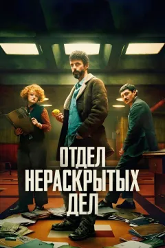 Отдел нераскрытых дел