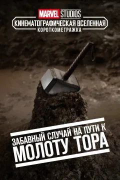 Короткометражка Marvel: Забавный случай на пути к молоту Тора