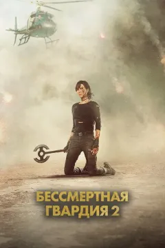 Бессмертная гвардия 2