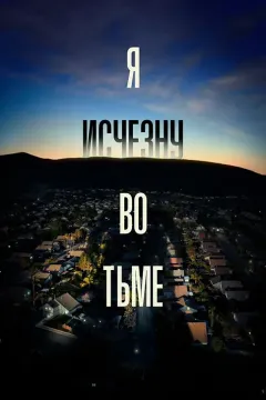 Я исчезну во тьме