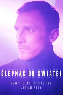 Ослепленный огнями