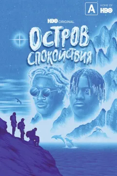 Остров спокойствия