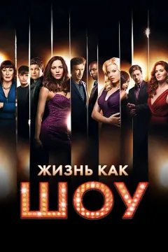 Жизнь как шоу / Смэш / Успех