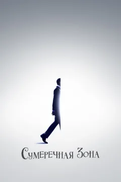 Сумеречная зона