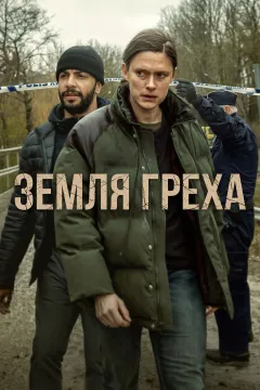 Земля греха